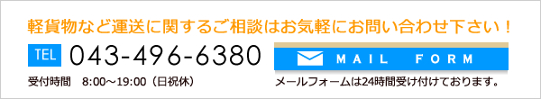 軽貨物など運送に関するご相談はお気軽にお問い合わせ下さい！