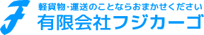 有限会社フジカーゴ