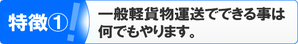 特徴①一般軽貨物運送でできる事は何でもやります。